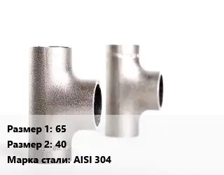 Тройник нержавеющий 65х40 Сталь: AISI 304 переходной